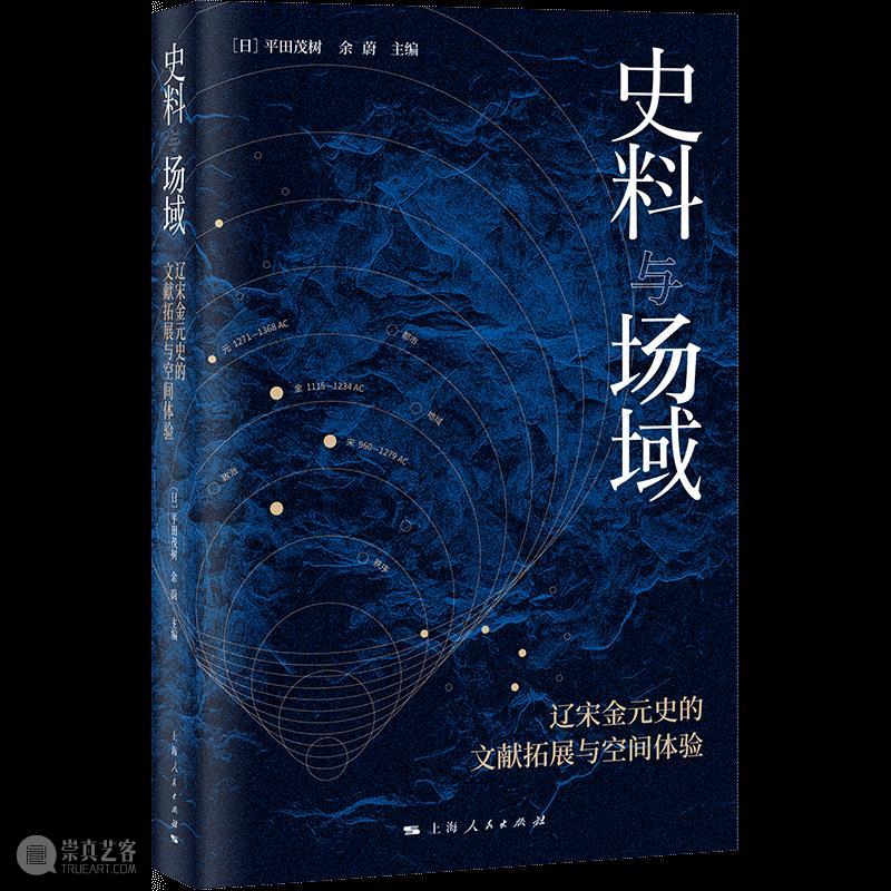 人文社科中文原创好书榜丨第21期  上海古籍出版社 崇真艺客