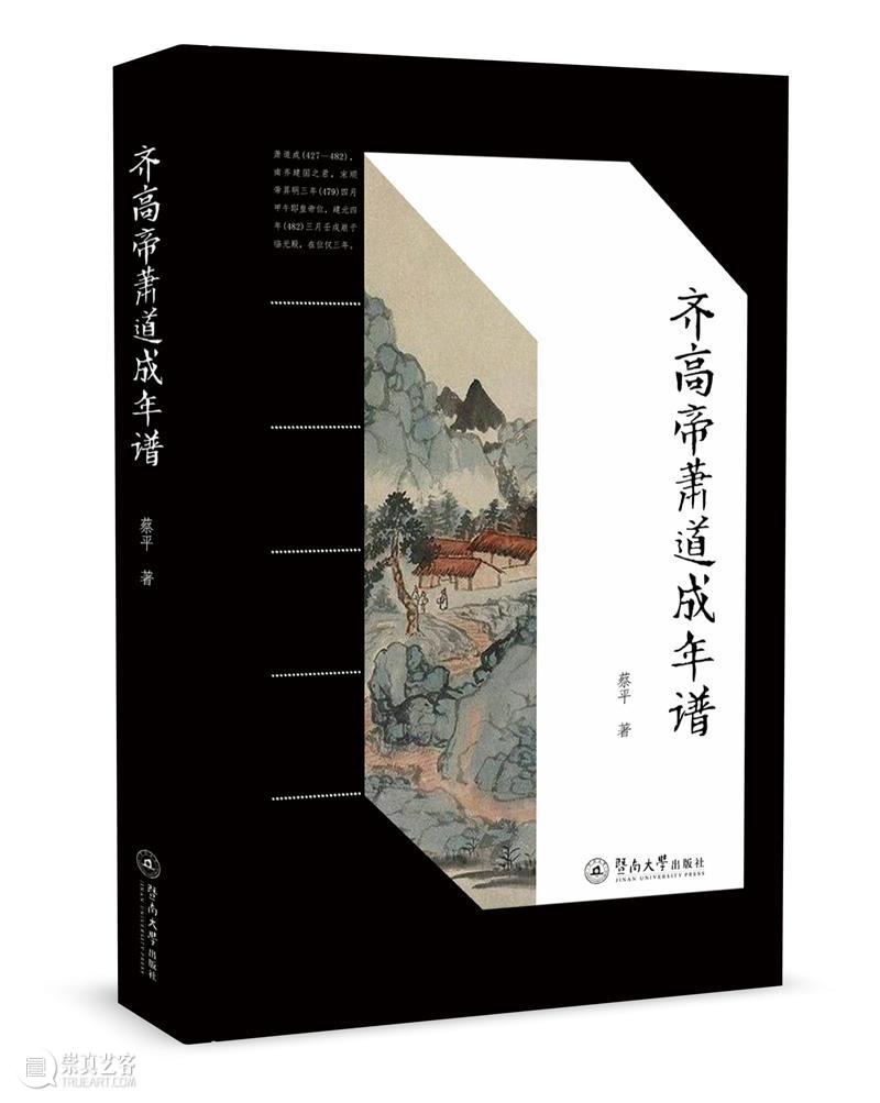 人文社科中文原创好书榜丨第21期  上海古籍出版社 崇真艺客