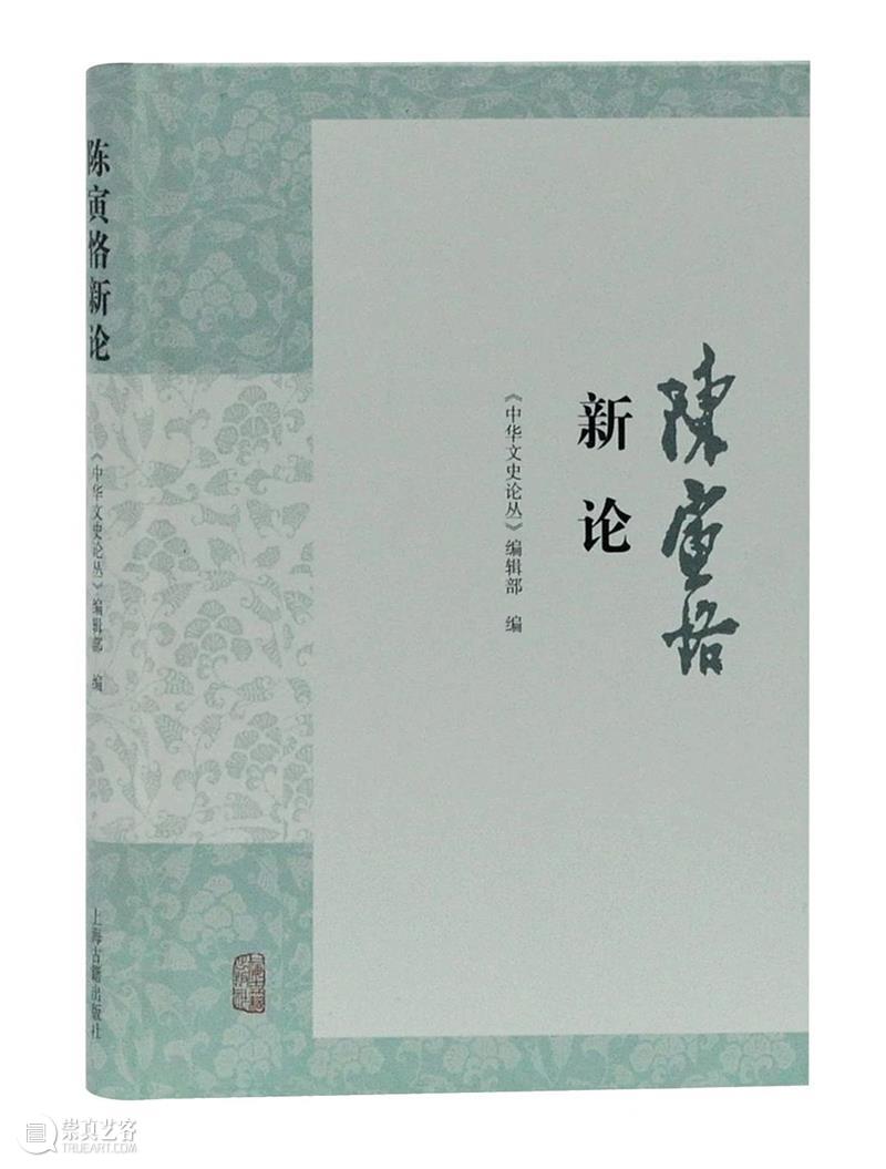 人文社科中文原创好书榜丨第21期  上海古籍出版社 崇真艺客