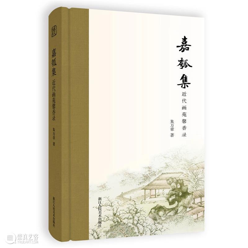 人文社科中文原创好书榜丨第21期  上海古籍出版社 崇真艺客