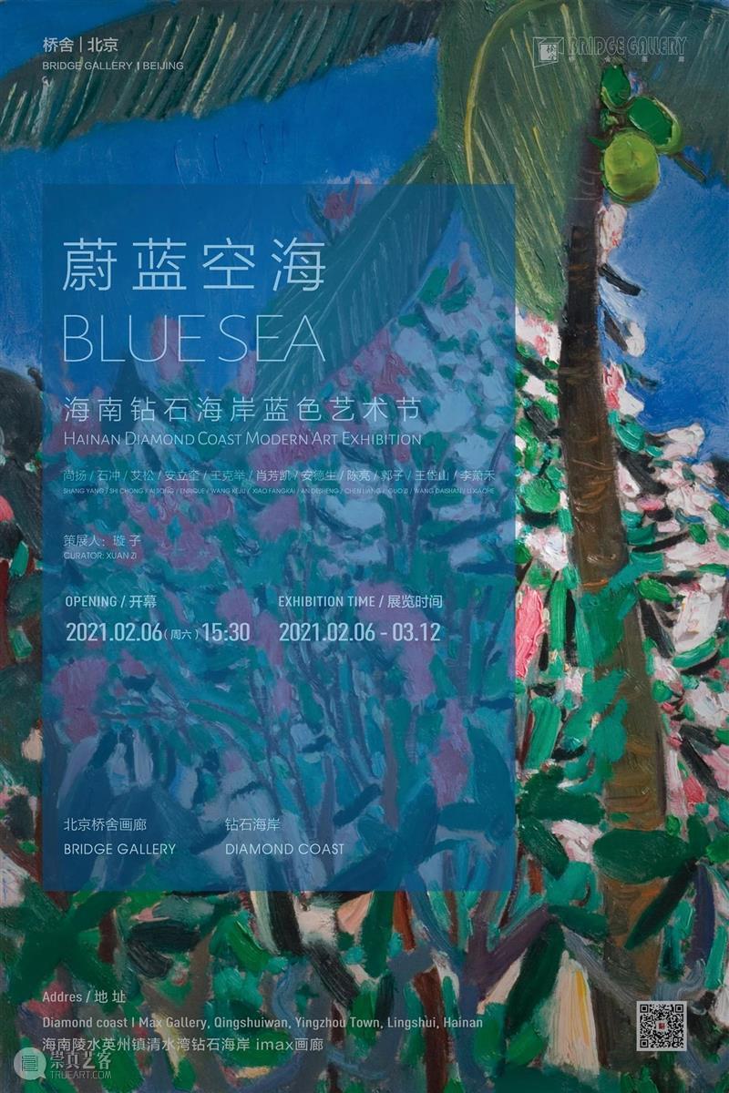海南钻石海岸蓝色艺术节之《蔚蓝空海》当代艺术展隆重开幕  桥舍画廊BridgeGallery 海南 钻石海岸 蓝色 艺术节 蔚蓝空海 艺术展 三亚 阳光 朋友 观展 崇真艺客