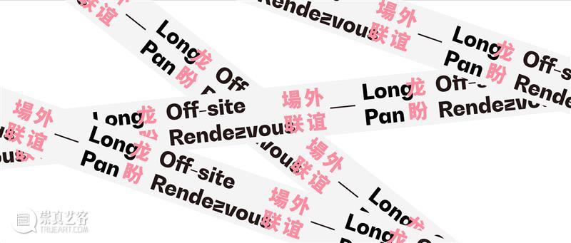 “場外联谊”纪录短片 NO.4 视频资讯 华美术馆 場外 短片 纪录 项目 青年 Intersection Off Rendezvous 粉色 蘑菇宴 崇真艺客