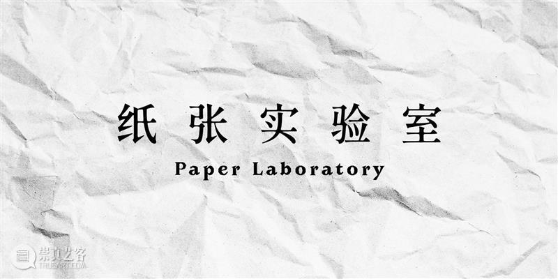 【RAM回顾】纸张实验室 • 纸之千  RAM 纸张 实验室 RAM 编者按 讲座 撰稿人 孟晖 老师 古今 千面 崇真艺客