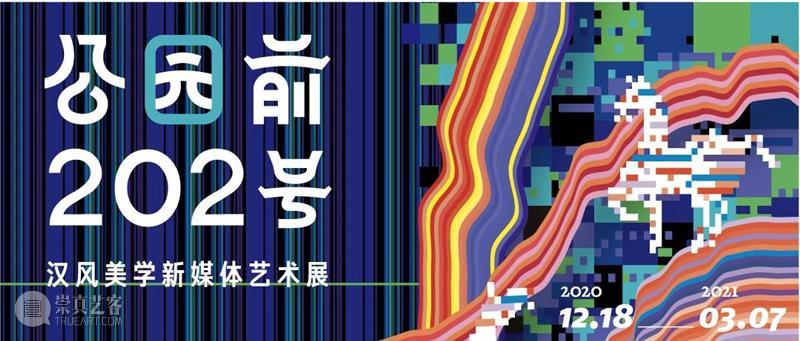 汉文化辑Vol.3 | 天马西来的故事  带你逛展的 文化 故事 天马 公园 汉风 美学 新媒体 艺术展 观众 汉服 崇真艺客
