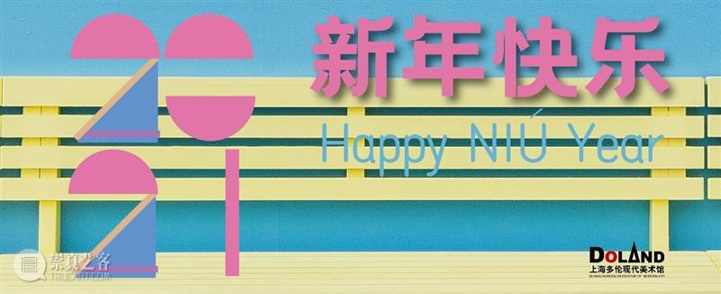 公告 | 2021年春节期间开放时间  多伦 期间 时间 公告 过去式 过去 美术馆 活动 线上 假期 艺术 崇真艺客