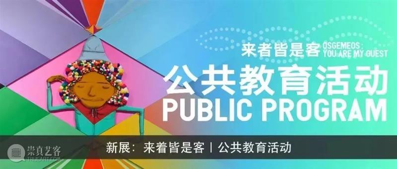 最“牛”元气新星导览员五日养成记！ 视频资讯 复星艺术中心 元气 新星 导览员 来者 个展 复星艺术中心 Kids 活动 小朋友 艺术家 崇真艺客