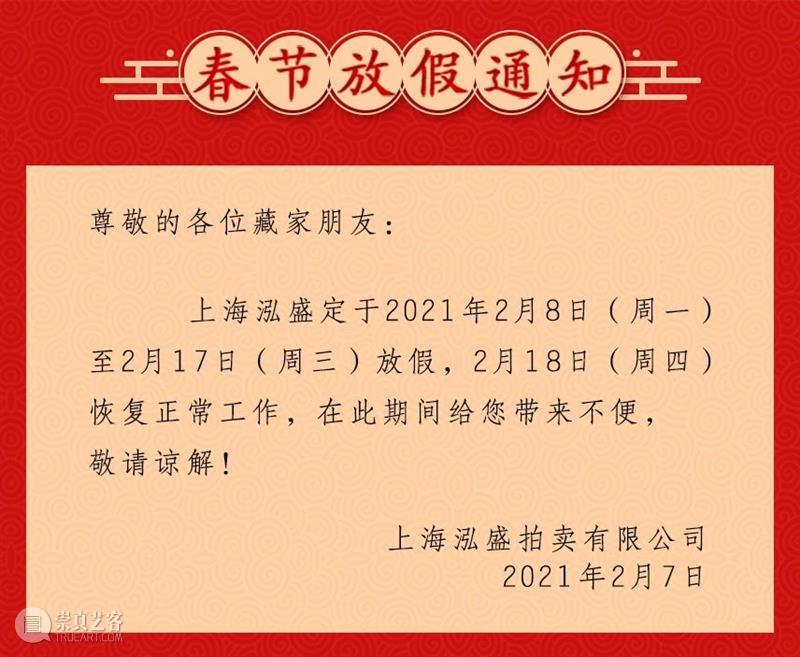 通知 | 上海泓盛2021春节放假通知  泓盛拍卖 崇真艺客