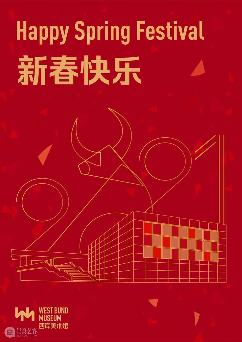 WBM知情局 | 春节闭馆通知 祝你牛年顺遂的 WBM知情局 通知 公告 期间 西岸美术馆 计划 新春 牛年 顺意 艺术 崇真艺客