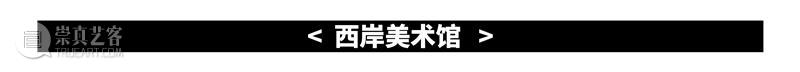 WBM知情局 | 春节闭馆通知  祝你牛年顺遂的 WBM知情局 通知 公告 期间 西岸美术馆 计划 新春 牛年 顺意 艺术 崇真艺客