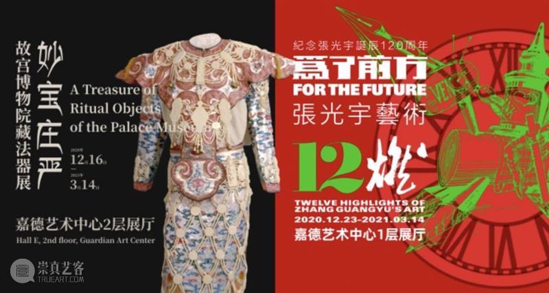 @留京的你，新春双展联票有优惠！陪你充实过大年  嘉德艺术中心 新春双展联票 文艺 大餐 嘉德艺术中心 展买文创 故宫博物院 法器展 前方 张光宇 艺术 崇真艺客