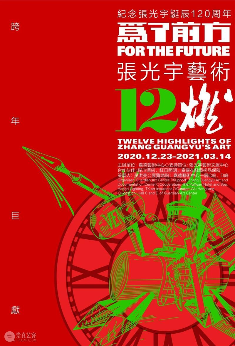 @留京的你,新春双展联票有优惠!陪你充实过大年 嘉德艺术中心 新春双展联票 文艺 大餐 嘉德艺术中心 展买文创 故宫博物院 法器展 前方 张光宇 艺术 崇真艺客
