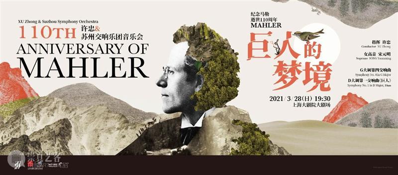 “马勒年”致敬，许忠&苏交和你步入“巨人的梦境”  上海大剧院 许忠 巨人 马勒 梦境 &苏 作曲家 古斯塔夫·马勒 大师 女高音 歌唱家 崇真艺客