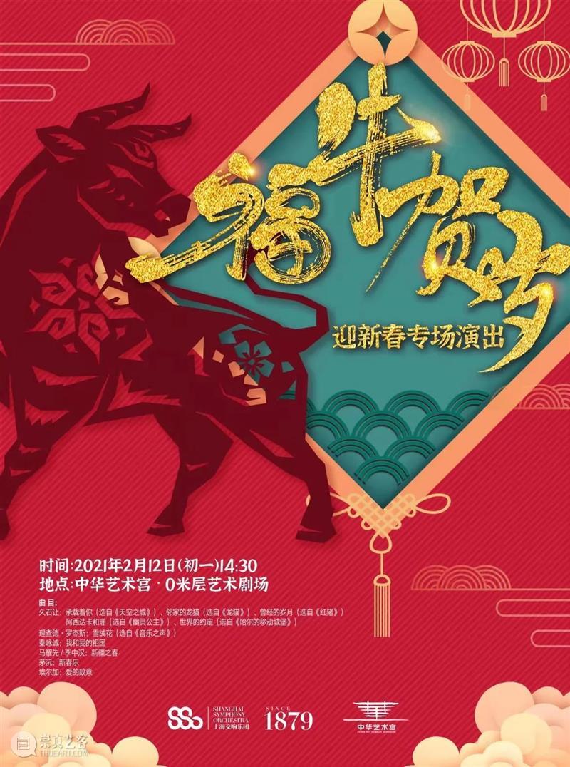 【中华艺术宫 | 活动】听!“福牛贺岁——迎新春音乐专场演出”来了! 中华艺术宫 福牛 贺岁 新春 音乐 专场 中华艺术宫 活动 时间 地点 艺术 崇真艺客