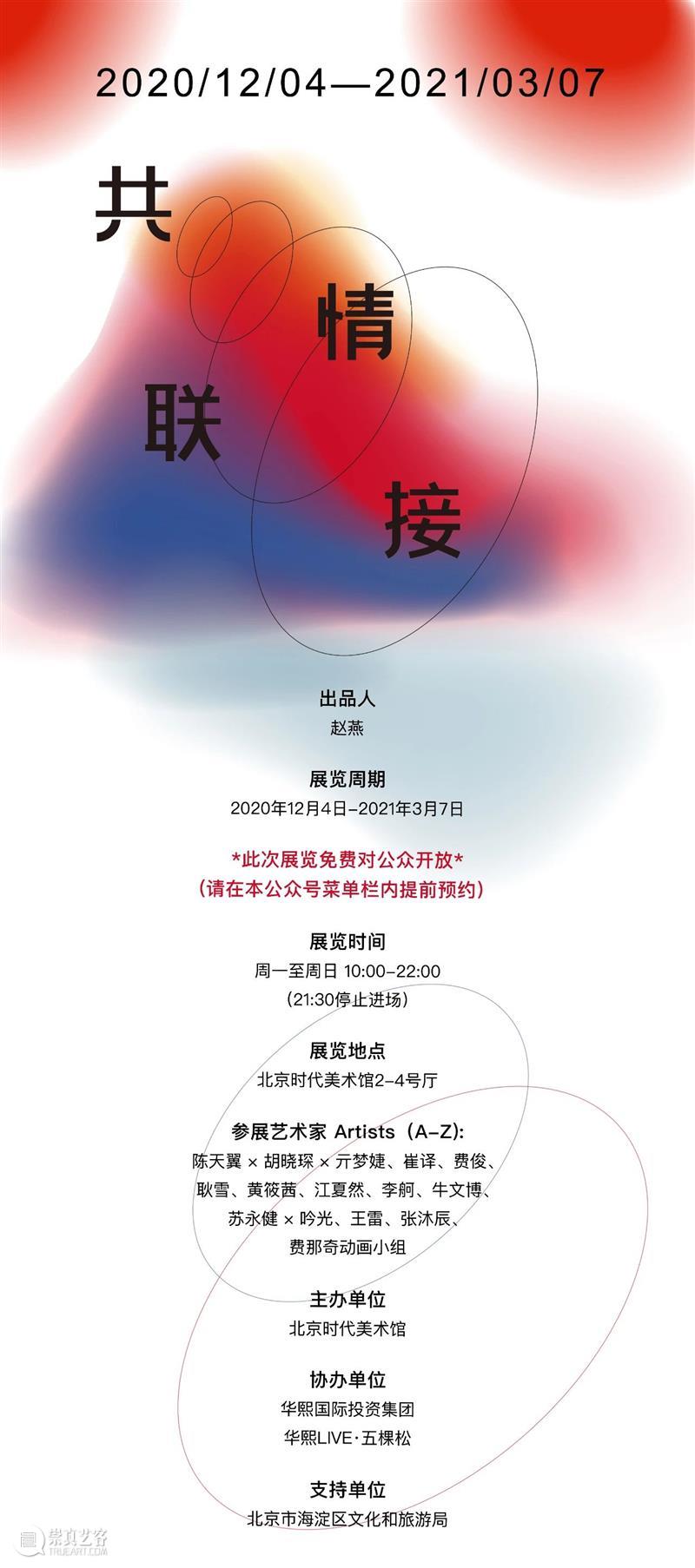 时代·通知 | 2021年春节假期不闭馆  北京时代美术馆 假期 时代 通知 FESTIVAL 北京 朋友 这座城市 温度 北京时代美术馆 期间 崇真艺客