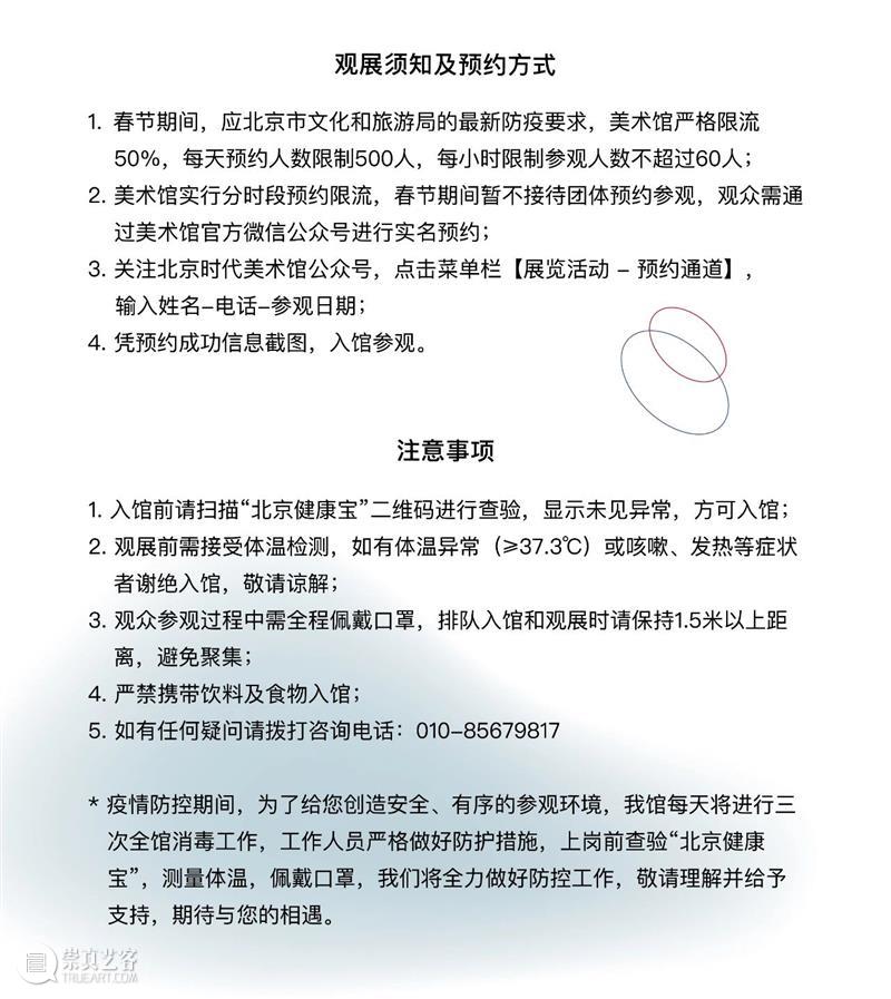 时代·通知 | 2021年春节假期不闭馆  北京时代美术馆 假期 时代 通知 FESTIVAL 北京 朋友 这座城市 温度 北京时代美术馆 期间 崇真艺客