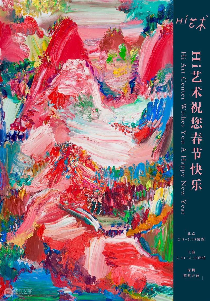 放假通知|Hi艺术中心祝您春节快乐 Hi艺术中心 通知 艺术 中心 北京 hiart center 空间 上海 space 深圳 崇真艺客