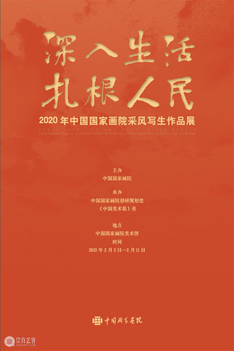 【京津冀】新年期间有什么好看的展览？ 新年 期间 京津冀 时间 博物馆 官博 周新 生活 人民 中国国家画院 崇真艺客