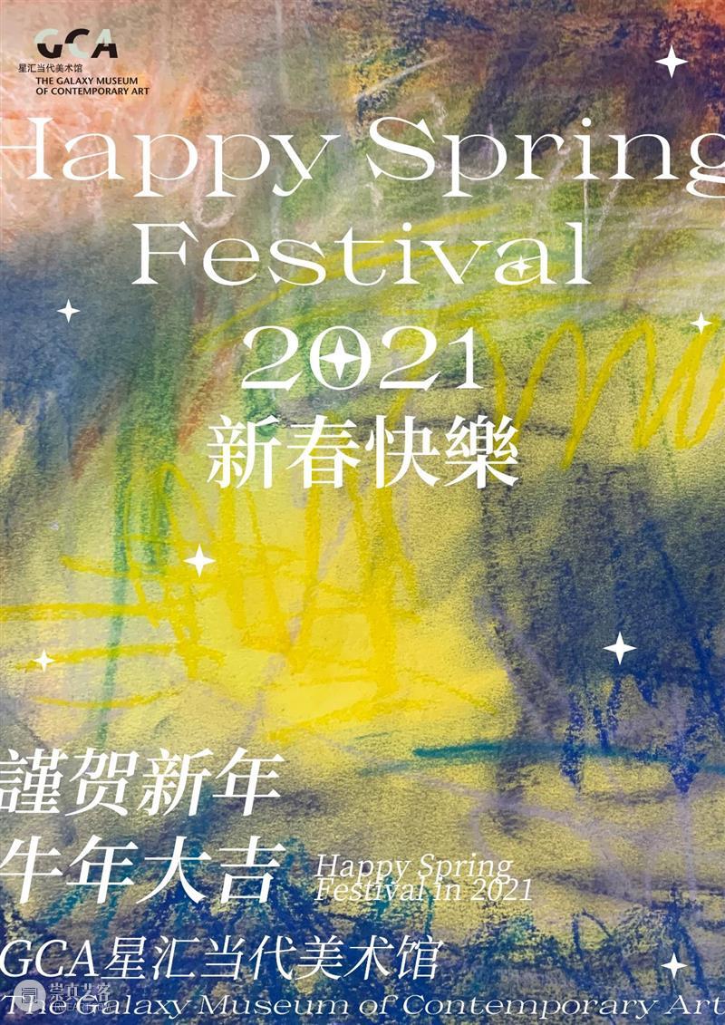 【GCA】春节放假闭馆通知 GCA 通知 上方 重庆 星汇 当代美术馆 gca 星汇美术馆 新春 重庆高科集团 崇真艺客