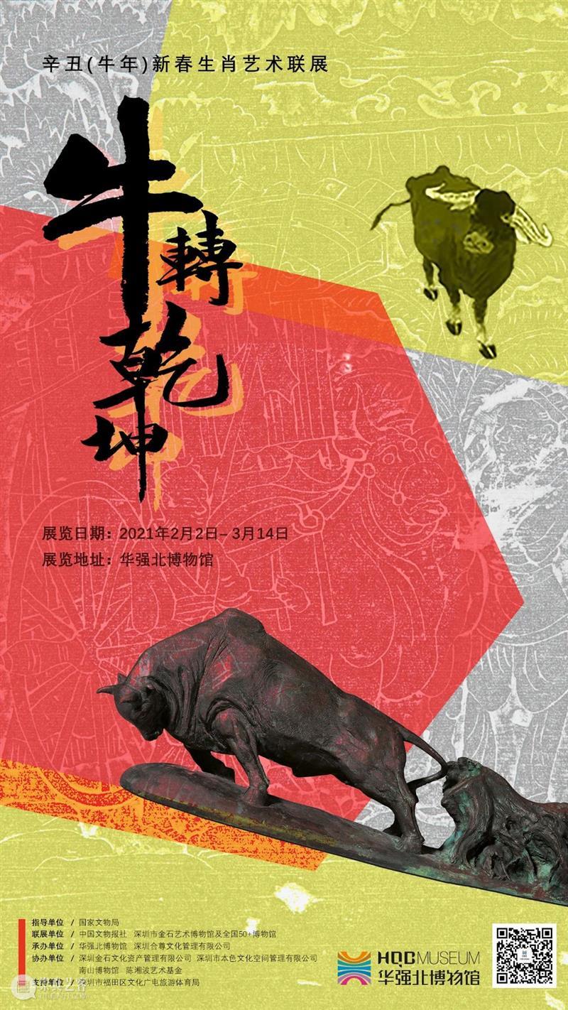 牛转乾坤 ｜华强北的畅想与回归  艺术与财富 华强北 乾坤 牛转乾坤 辛丑 牛年 新春 生肖 艺术 深圳华强北博物馆 作品 崇真艺客