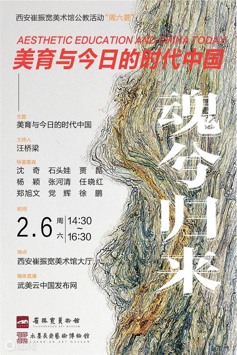 公共教育丨魂兮归来——美育与今日的时代中国 公共教育丨魂兮归来 美育 时代 中国 活动 桥梁 嘉宾 沈奇 石头娃 郑旭文 崇真艺客