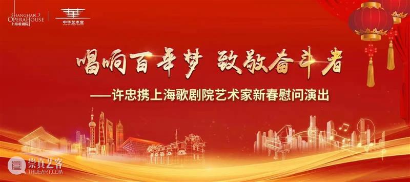 【中华艺术宫 | 活动】大年初五，不来听上海歌剧院新春演出怎么行！ 上海歌剧院 新春 大年 初五 中华艺术宫 活动 奋斗者 许忠携 艺术家 时间 崇真艺客