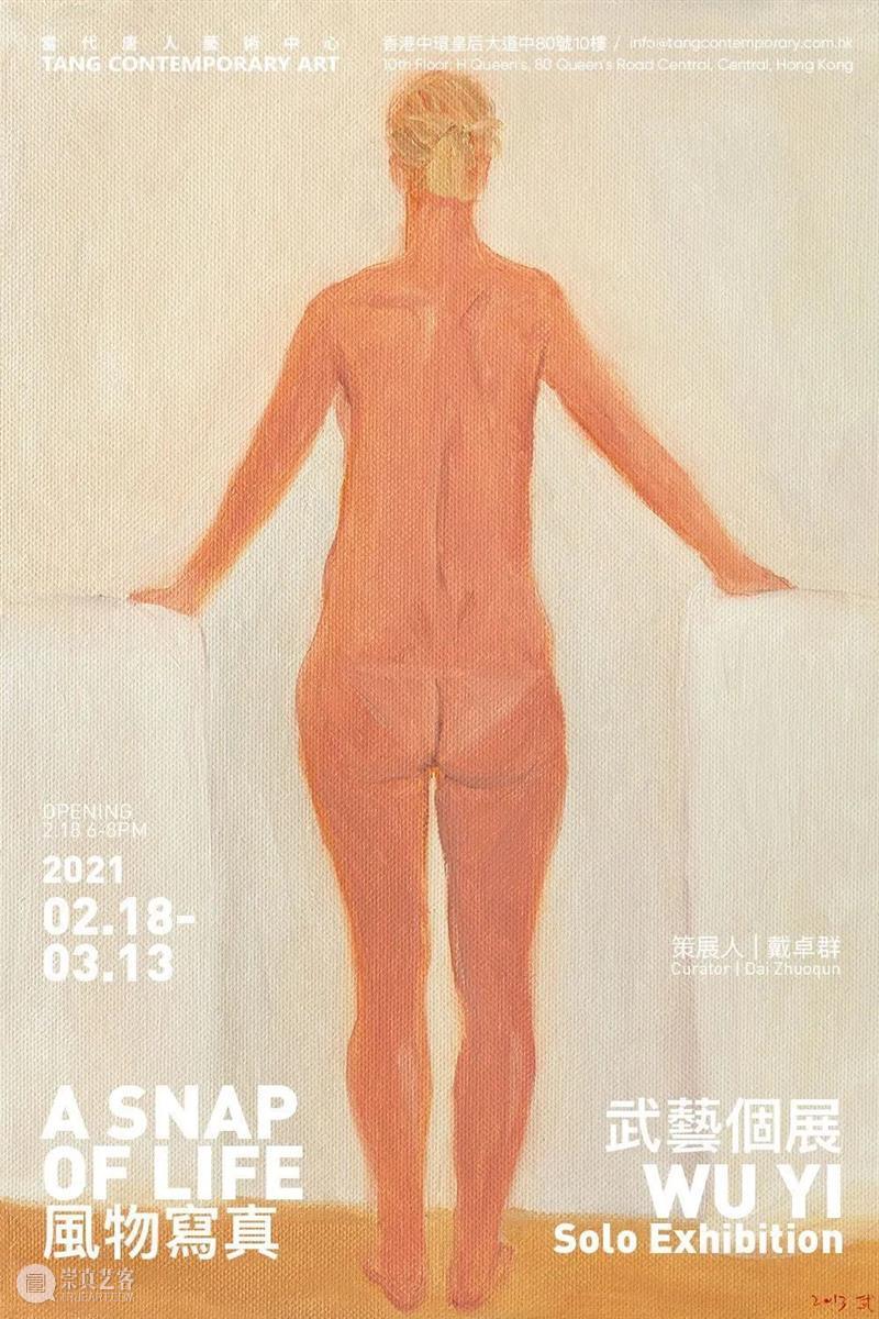 新展开幕 | 2021.02.08-2021.02.21 即将开幕 崇真艺客