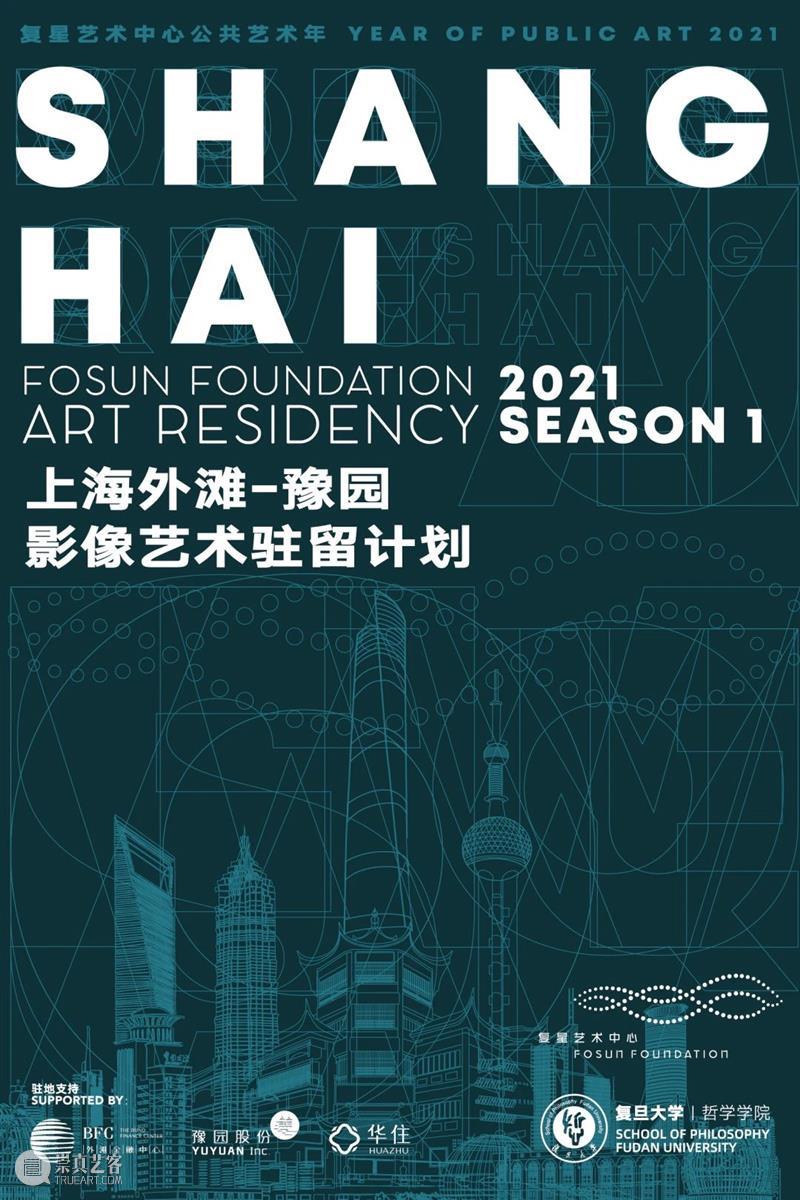 “上海-丽江”双城艺术驻留计划开启招募! 艺术 计划 上海 丽江 双城 复星艺术中心携手复旦大学哲学学院 2021复星艺术中心 框架 馆校 系列 崇真艺客