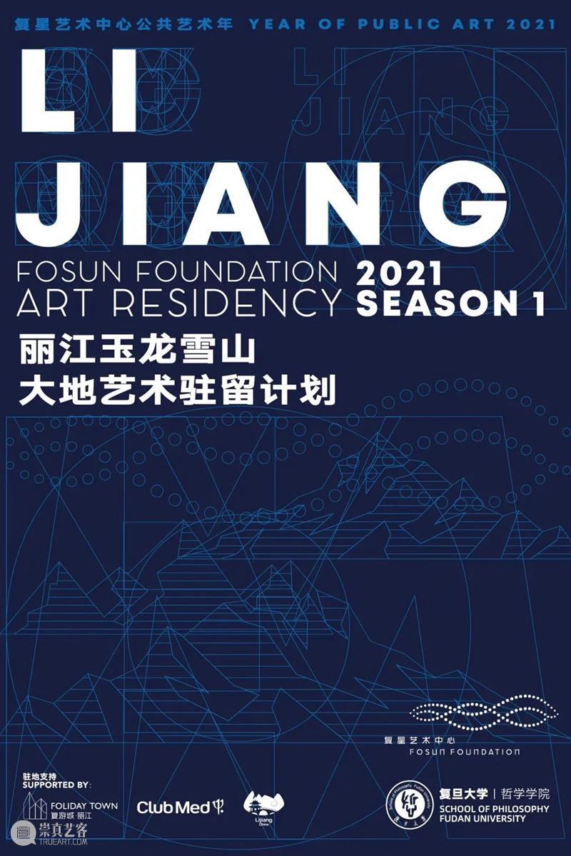 “上海-丽江”双城艺术驻留计划开启招募! 艺术 计划 上海 丽江 双城 复星艺术中心携手复旦大学哲学学院 2021复星艺术中心 框架 馆校 系列 崇真艺客