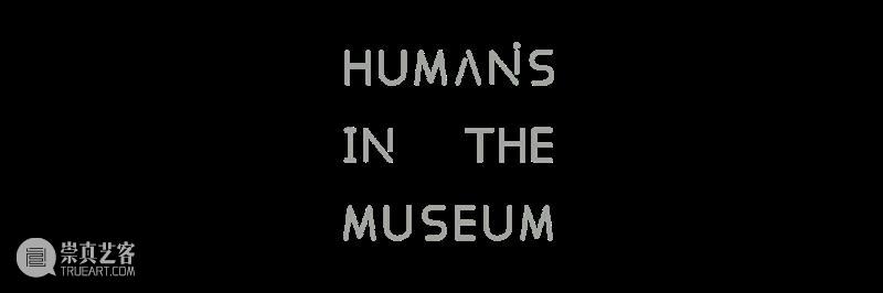 Humans in the Museum公共艺术项目 | 让我们高于现实一点点 Humans 艺术 项目 现实 美术馆 空间 核心 现场 方式 公众 崇真艺客