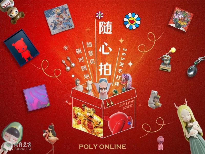 Poly-Online | 我们，这个新年不打烊！ 新年 Poly Online 专场 拍品 一口价 模式 价格 买家 佣金 崇真艺客