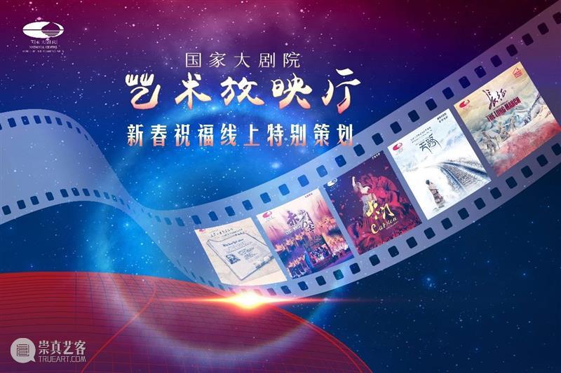 5部佳片齐贺岁,国家大剧院新春线上“观影指南”请收下~ 国家大剧院 线上 新春 佳片 贺岁 指南 农历新年 亲朋好友 大片 家庭 崇真艺客