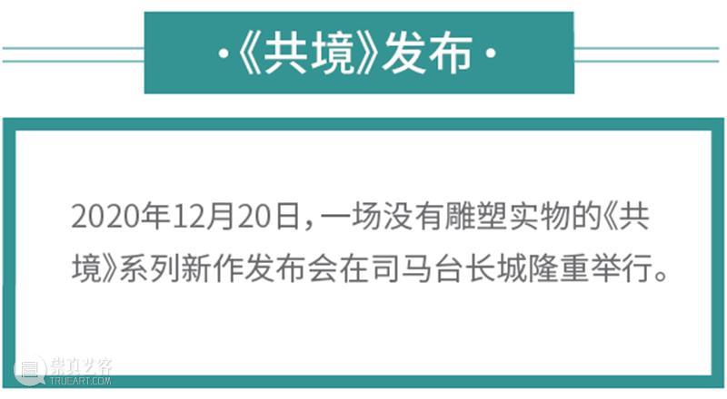 高孝午2020作品 | 全球共境寰宇共时 高孝午 作品 全球 寰宇 职业 世界 工作室 北京 司马台长城 共境 崇真艺客