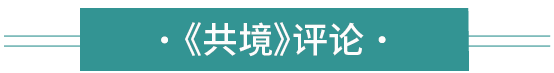 高孝午2020作品 | 全球共境寰宇共时 高孝午 作品 全球 寰宇 职业 世界 工作室 北京 司马台长城 共境 崇真艺客