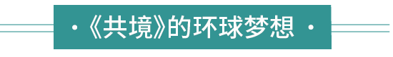 高孝午2020作品 | 全球共境寰宇共时 高孝午 作品 全球 寰宇 职业 世界 工作室 北京 司马台长城 共境 崇真艺客