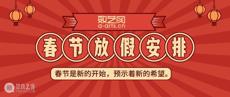 【内含福利】数艺网2021春节放假安排及停更通知！ 福利 数艺网 数字 艺术 新春 微信 红包 封面 时间 工作 崇真艺客