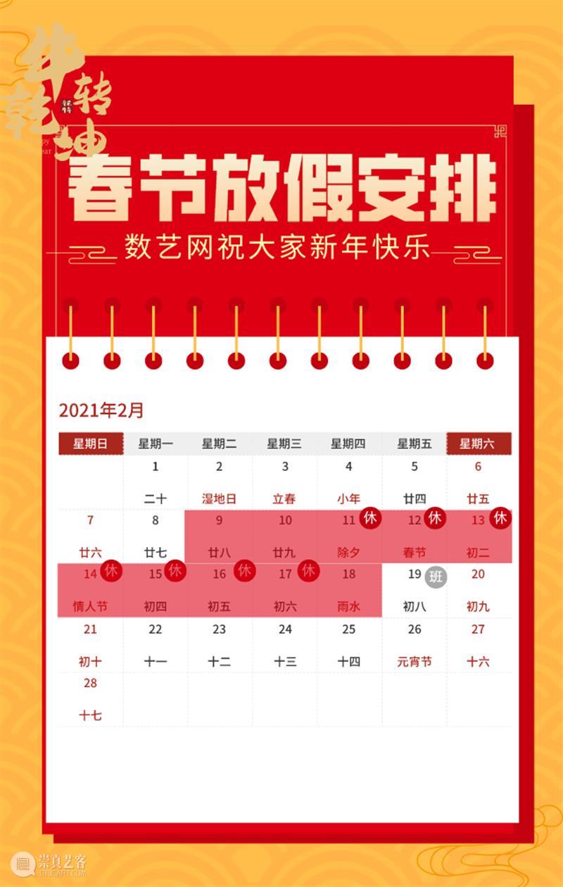【内含福利】数艺网2021春节放假安排及停更通知！ 福利 数艺网 数字 艺术 新春 微信 红包 封面 时间 工作 崇真艺客