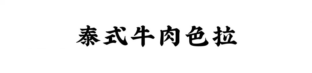 SPECKLE美食分享 | 来一道营养又健康的沙拉，与冬日囤积的脂肪说bye bye~ 沙拉 营养 脂肪 SPECKLE 美食 bye 寒冬 季节 热气 浓汤 崇真艺客