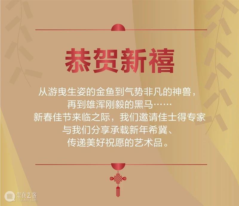 来自佳士得的新春希冀与祝福 佳士得 新春 崇真艺客