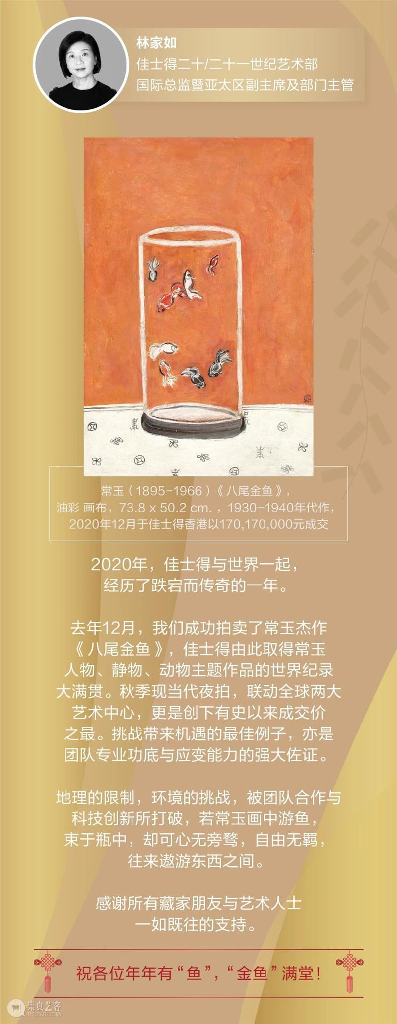 来自佳士得的新春希冀与祝福 佳士得 新春 崇真艺客