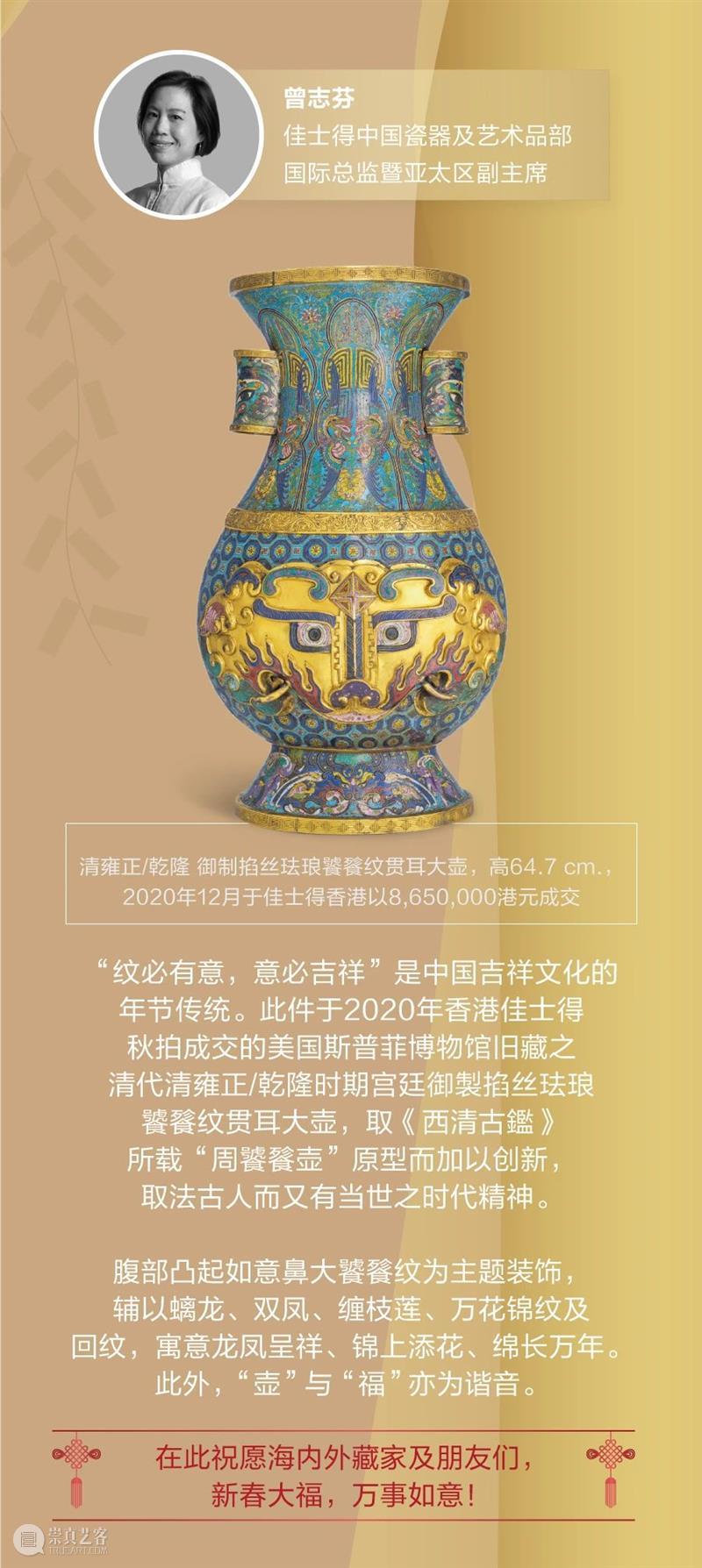 来自佳士得的新春希冀与祝福 佳士得 新春 崇真艺客