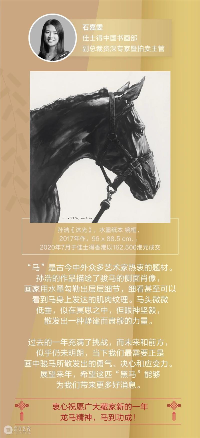 来自佳士得的新春希冀与祝福 佳士得 新春 崇真艺客