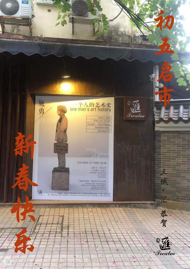 春節放假公告 | 「三域·匯」藝術空間恭祝您2020新春快樂 三域 藝術空間 新春 春節 公告 空间 初五 2021.當前 施勇丨 展覽時間 崇真艺客
