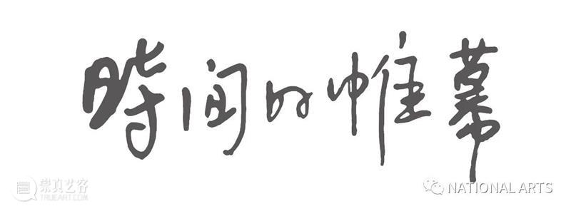 国家美术·人物丨李继开：时间的帷幕 时间 李继开 人物 国家 美术 帷幕 天地 事物 气息 此刻 崇真艺客