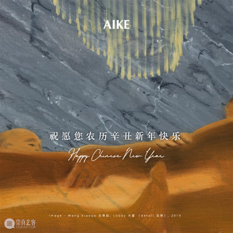 来自AIKE的新春祝福 新春 AIKE 辛丑 牛年 节后 预告 王晓 曲个展 王晓曲 金手指 崇真艺客