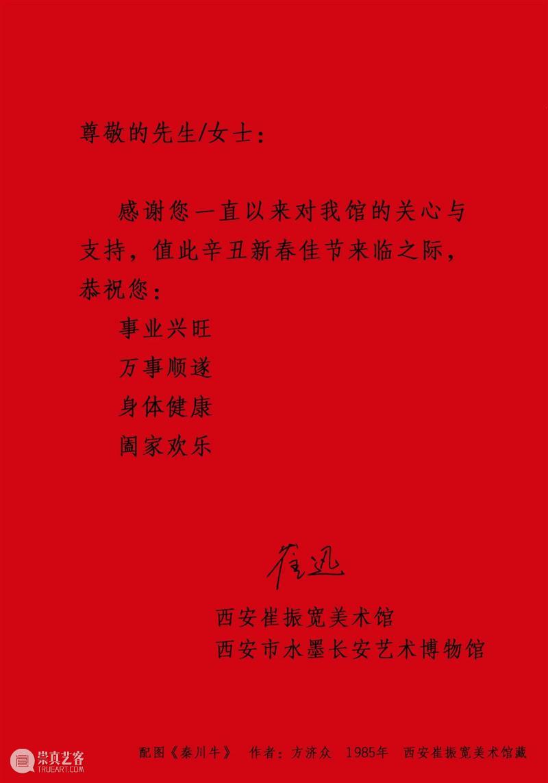 恭贺新春，辛丑大吉！ 恭贺新春 辛丑 西安 崔振宽美术馆 魂兮归来 东方 美学 深处 郭志刚 作品展 崇真艺客