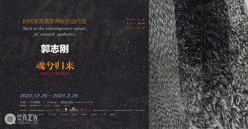 恭贺新春，辛丑大吉！ 恭贺新春 辛丑 西安 崔振宽美术馆 魂兮归来 东方 美学 深处 郭志刚 作品展 崇真艺客