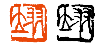 【篆刻讲堂】章法与边格：边格在章法中的功能（一） 博文精选 西泠印社 章法 讲堂 边格 功能 吴昌硕 初名 俊卿 初字香朴 苍石 仓石 崇真艺客