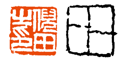 【篆刻讲堂】章法与边格：边格在章法中的功能（一） 博文精选 西泠印社 章法 讲堂 边格 功能 吴昌硕 初名 俊卿 初字香朴 苍石 仓石 崇真艺客