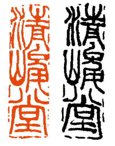 【篆刻讲堂】章法与边格：边格在章法中的功能（一） 博文精选 西泠印社 章法 讲堂 边格 功能 吴昌硕 初名 俊卿 初字香朴 苍石 仓石 崇真艺客