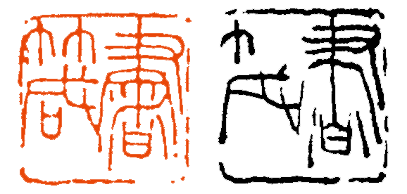 【篆刻讲堂】章法与边格：边格在章法中的功能（一） 博文精选 西泠印社 章法 讲堂 边格 功能 吴昌硕 初名 俊卿 初字香朴 苍石 仓石 崇真艺客